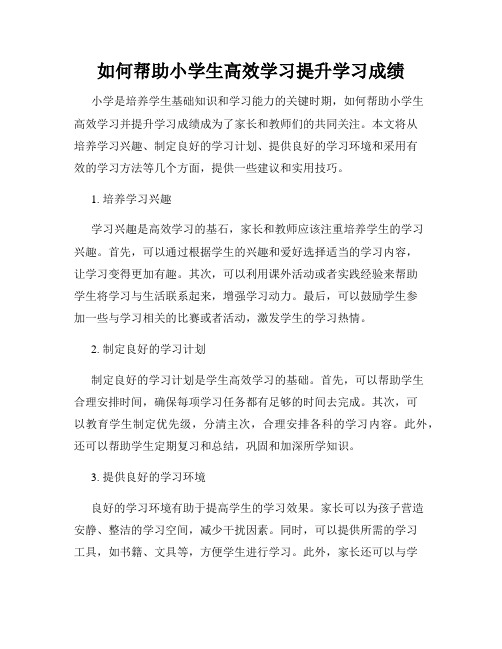 如何帮助小学生高效学习提升学习成绩