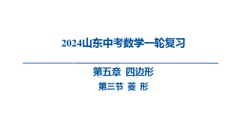 2024年山东省中考数学一轮复习第五章+四边形第三节+菱+形课件(40张PPT)