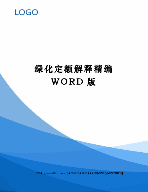 绿化定额解释精编WORD版