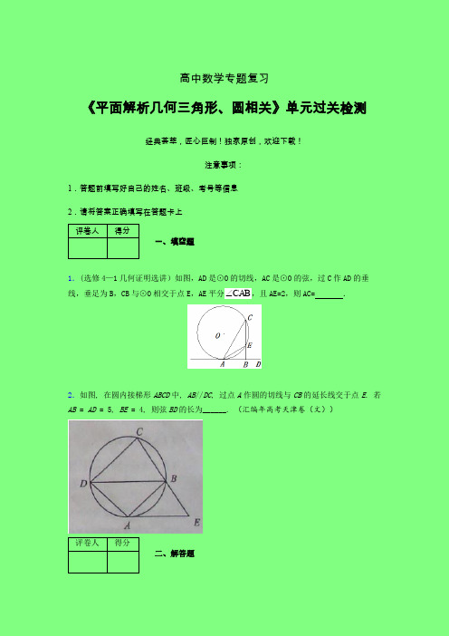 平面解析几何三角形与圆相关章节综合检测专题练习(四)附答案高中数学