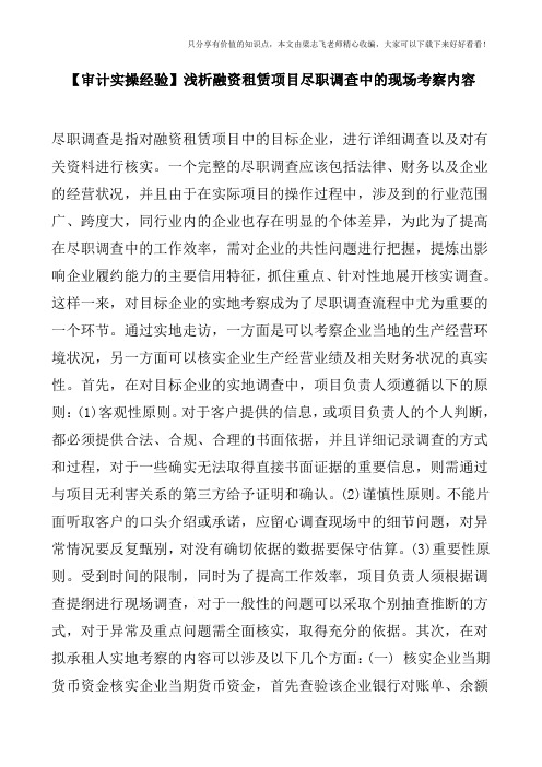 【审计实操经验】浅析融资租赁项目尽职调查中的现场考察内容