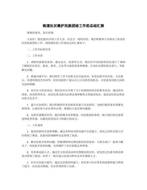 街道社区维护民族团结工作的总结汇报