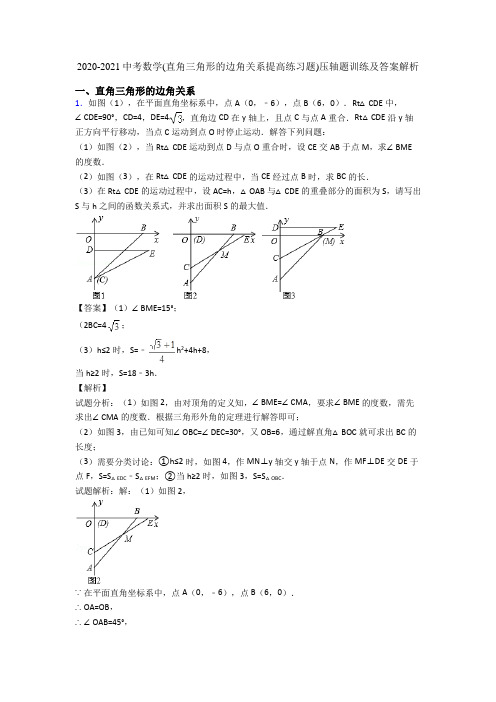 2020-2021中考数学(直角三角形的边角关系提高练习题)压轴题训练及答案解析