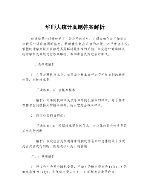 华师大统计真题答案解析