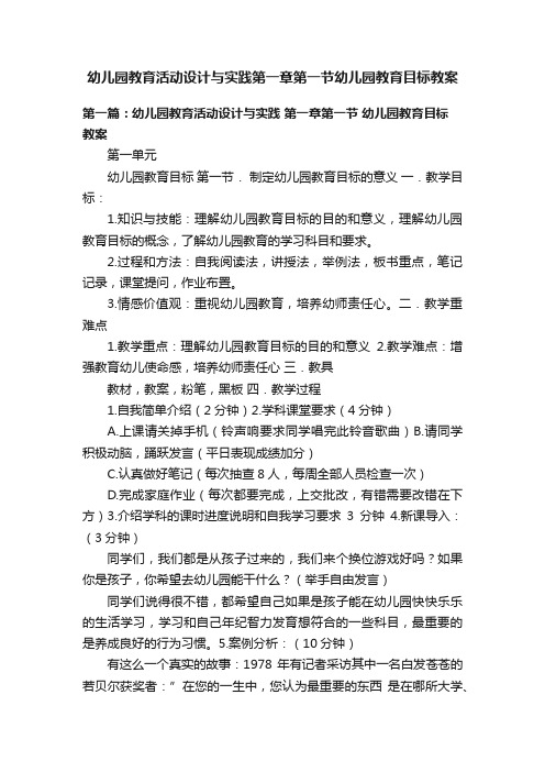 幼儿园教育活动设计与实践第一章第一节幼儿园教育目标教案