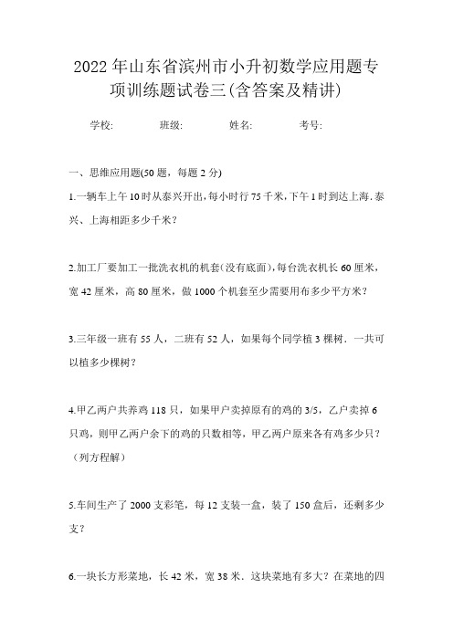 2022年山东省滨州市小升初数学应用题专项训练题试卷三(含答案及精讲)