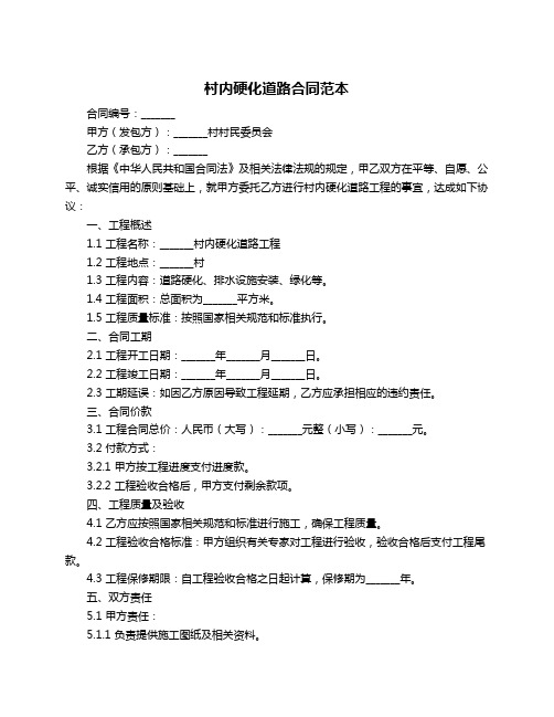 村内硬化道路合同范本