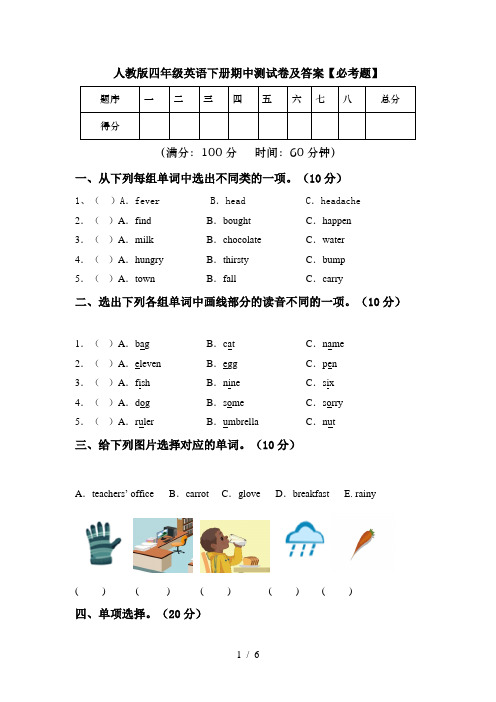 人教版四年级英语下册期中测试卷及答案【必考题】