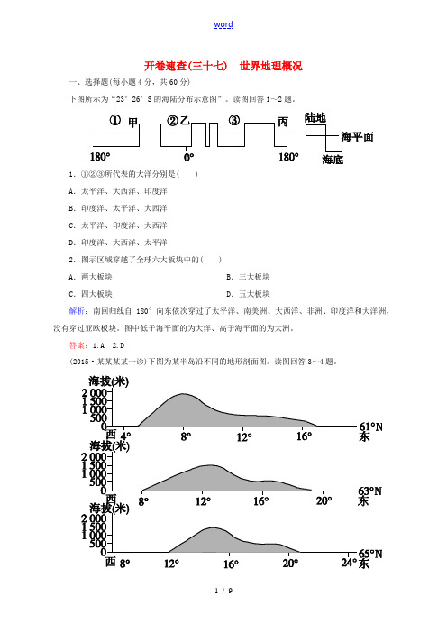 高考地理总复习 开卷速查(三十七)世界地理概况-人教版高三全册地理试题