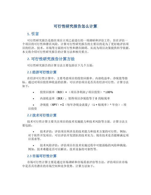 可行性研究报告怎么计算