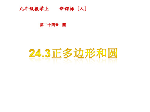 最新人教版九年级上册数学精品课件24.3正多边形和圆