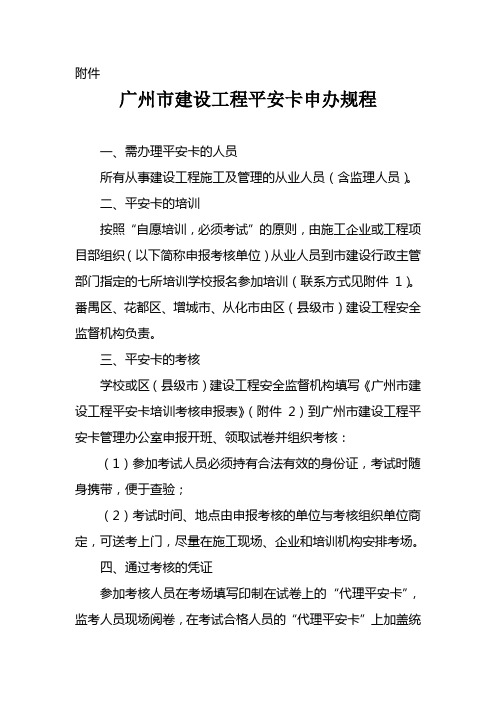 广州市建设工程平安卡申办规程