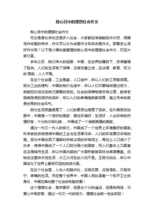 我心目中的理想社会作文