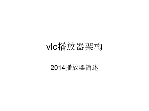 vlc播放器架构