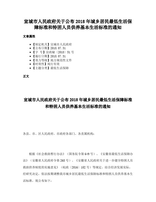 宣城市人民政府关于公布2018年城乡居民最低生活保障标准和特困人员供养基本生活标准的通知