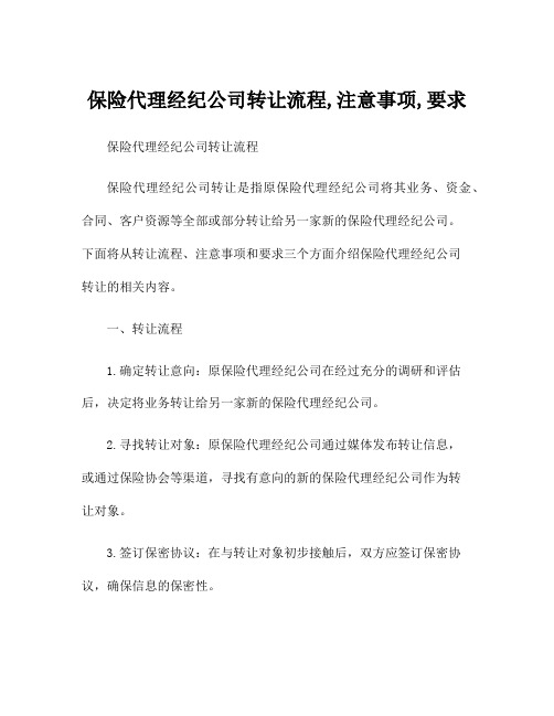 保险代理经纪公司转让流程,注意事项,要求