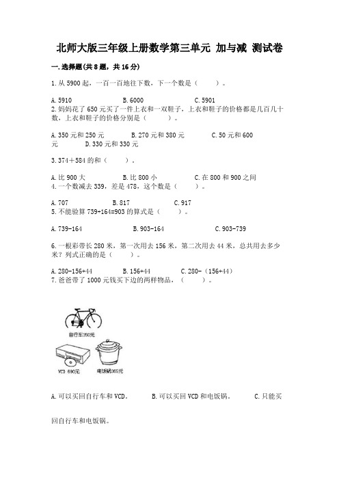 北师大版三年级上册数学 第三单元 加与减 测试卷(含答案)