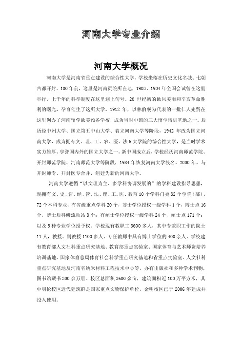 河南大学概况河南大学是河南省重点...