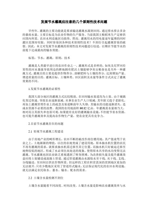 发展节水灌溉应注意的几个原则性技术问题