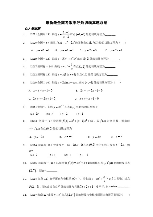 最新最全高考数学导数切线真题总结