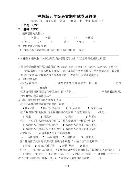 最新沪教版五年级语文期中试卷及答案