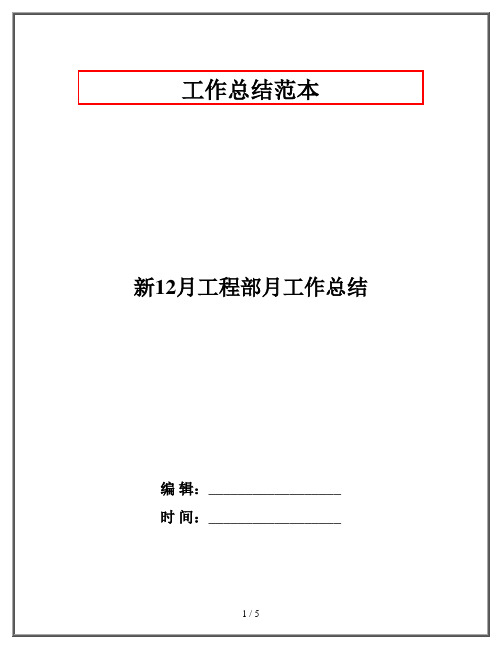 新12月工程部月工作总结