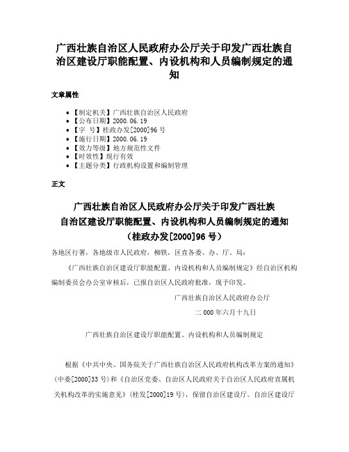 广西壮族自治区人民政府办公厅关于印发广西壮族自治区建设厅职能配置、内设机构和人员编制规定的通知