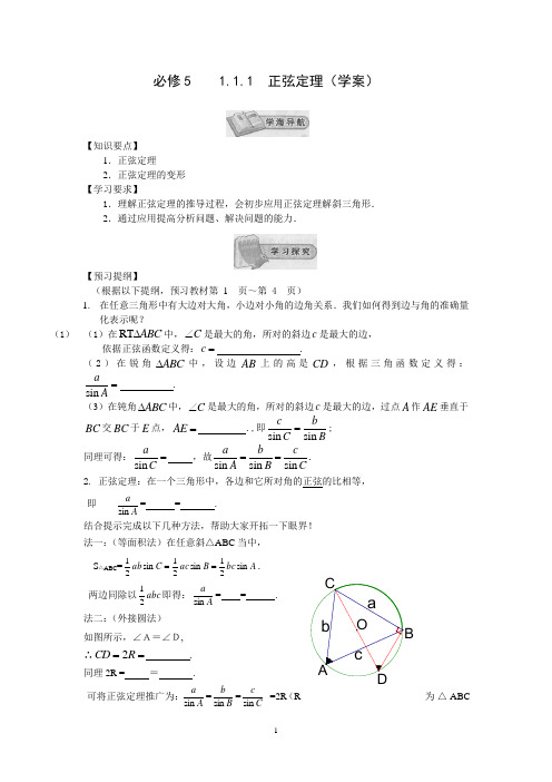 高中数学必修5新教学案：1.1.1正弦定理