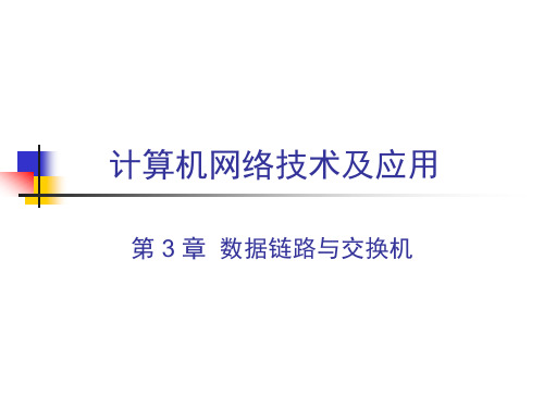 计算机网络技术及应用教学课件U3