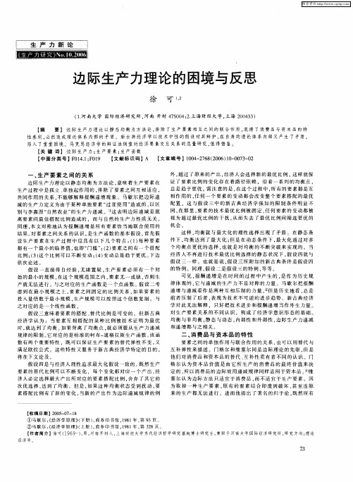 边际生产力理论的困境与反思