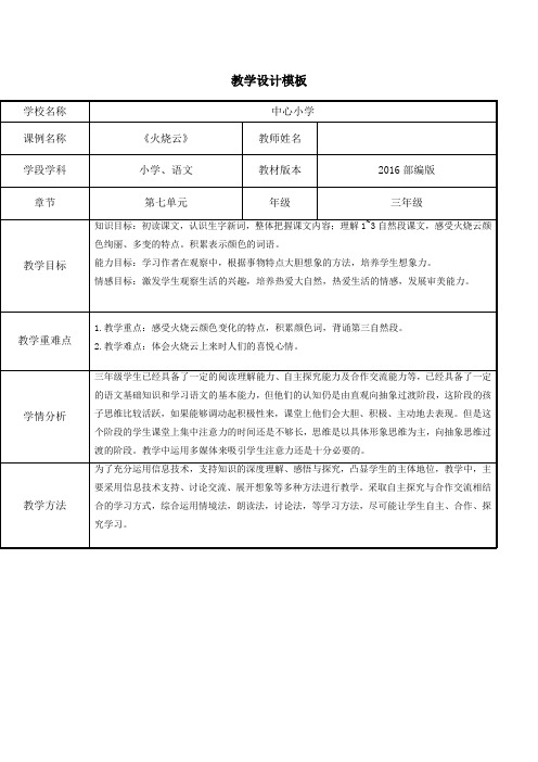 小学语文三年级下册《《火烧云》教学设计 (1)