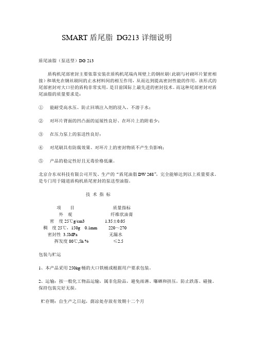 SMART盾尾油脂 DG298