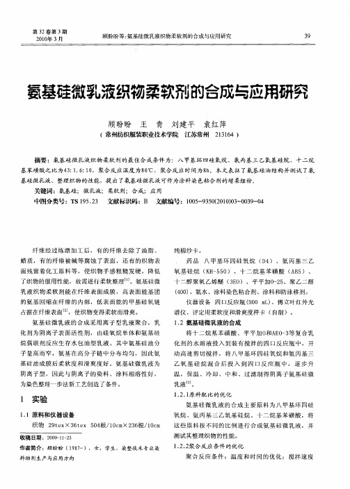 氨基硅微乳液织物柔软剂的合成与应用研究