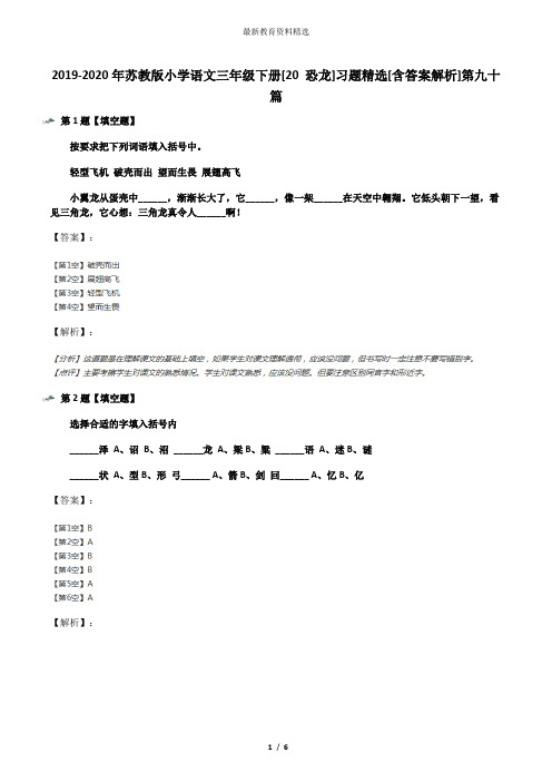 2019-2020年苏教版小学语文三年级下册[20 恐龙]习题精选[含答案解析]第九十篇