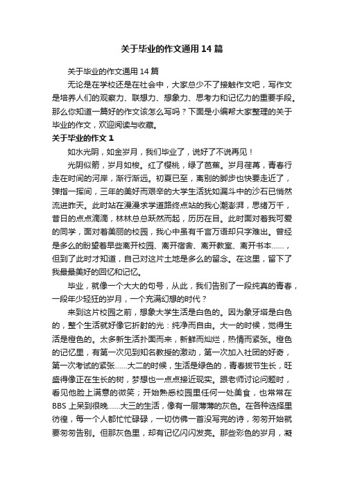 关于毕业的作文通用14篇