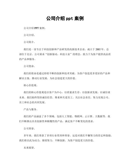 公司介绍ppt案例