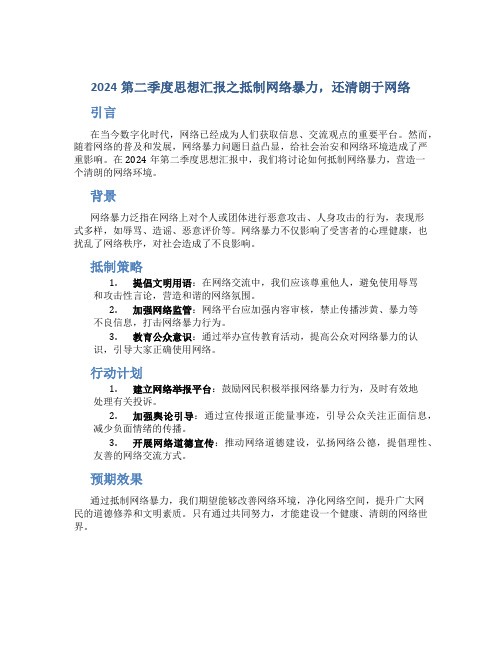 2024第二季度思想汇报之抵制网络暴力,还清朗于网络