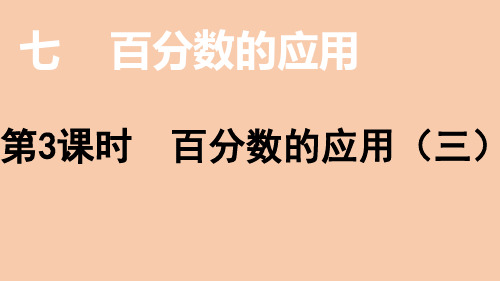 六年级数学上册课件-7.3百分数的应用(三)-北师大版(共26张PPT)