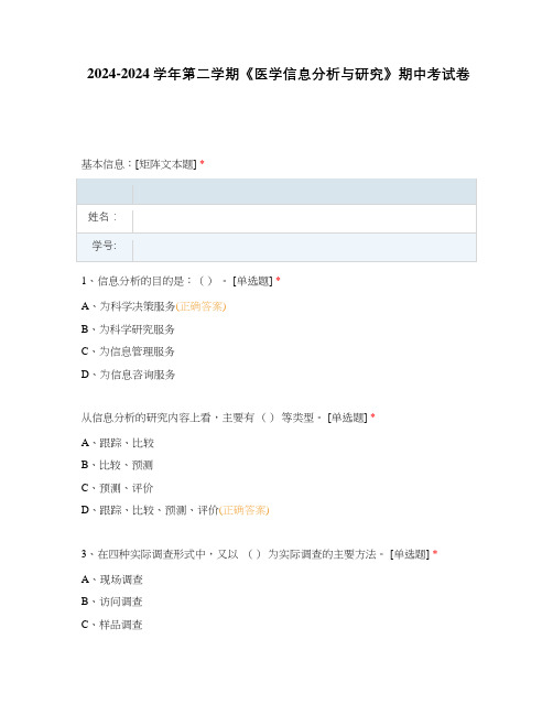 2024-2024学年第二学期《医学信息分析与研究》期中考试卷