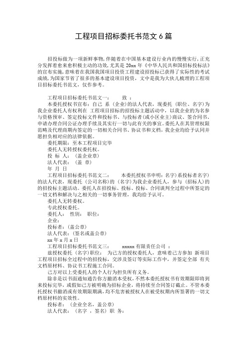 工程项目招标委托书范文6篇