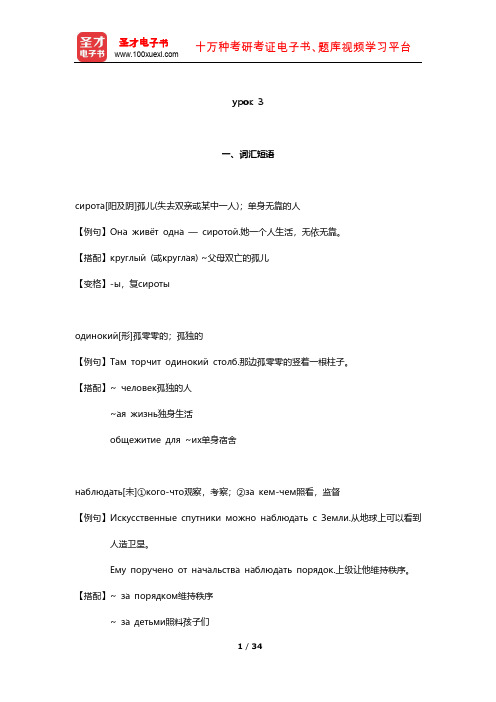 史铁强《大学俄语(4)(东方新版)》学习指南(урок 3)【圣才出品】