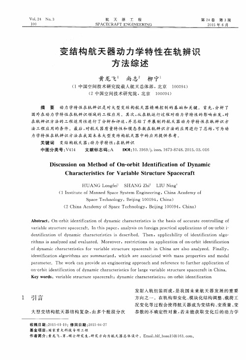 变结构航天器动力学特性在轨辨识方法综述