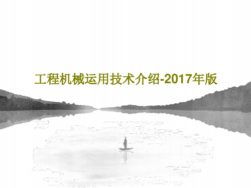 工程机械运用技术介绍-2017年版共40页