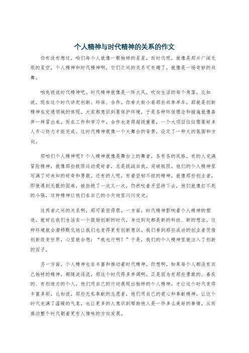 个人精神与时代精神的关系的作文