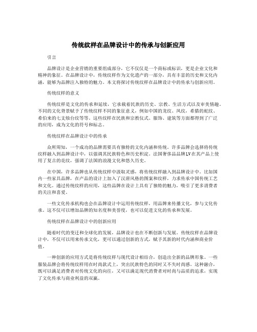 传统纹样在品牌设计中的传承与创新应用