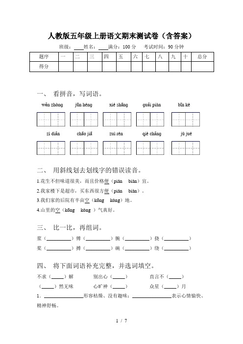 人教版五年级上册语文期末测试卷(含答案)