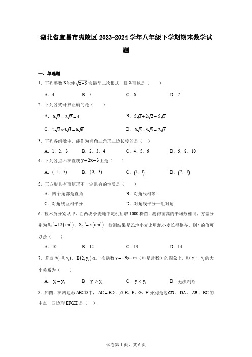 湖北省宜昌市夷陵区2023-2024学年八年级下学期期末数学试题