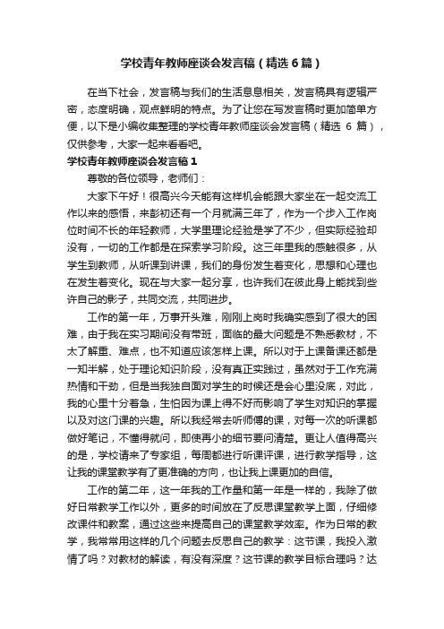 学校青年教师座谈会发言稿（精选6篇）