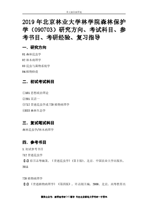 2019年北京林业大学林学院森林保护学(090703)研究方向、考试科目、参考书目、考研经验、复习指导