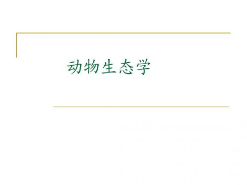 高中生物竞赛复习课件动物生态学——第一、二章-绪论、个体生态